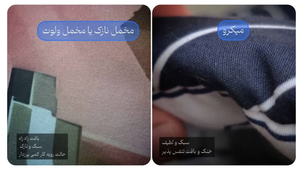 فرق بین پارچه میکرو مخمل
