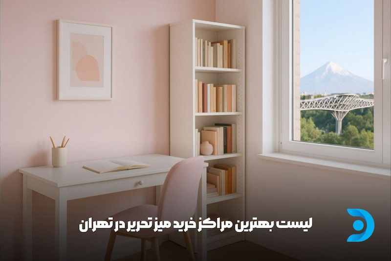 بهترین مراکز خرید میز تحریر در تهران