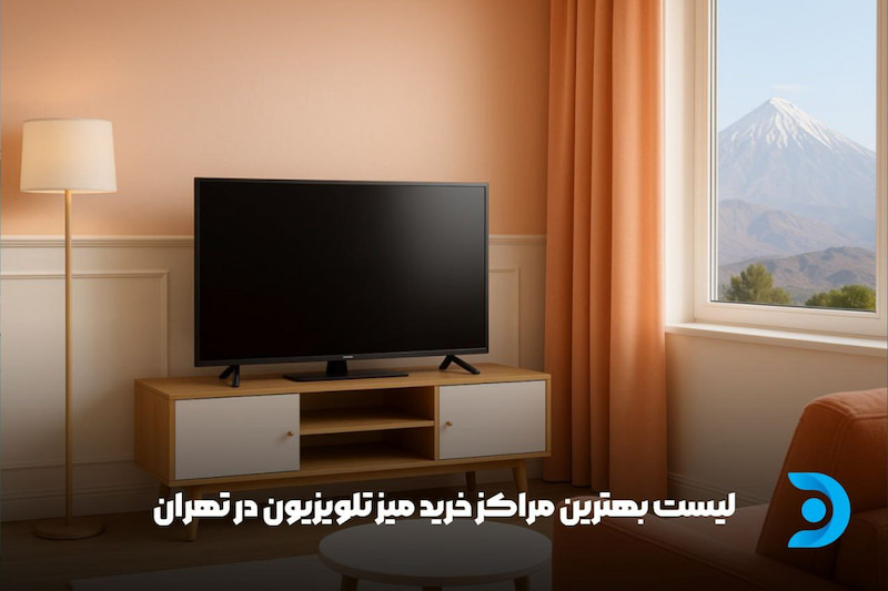 بهترین مراکز خرید میز تلویزیون در تهران