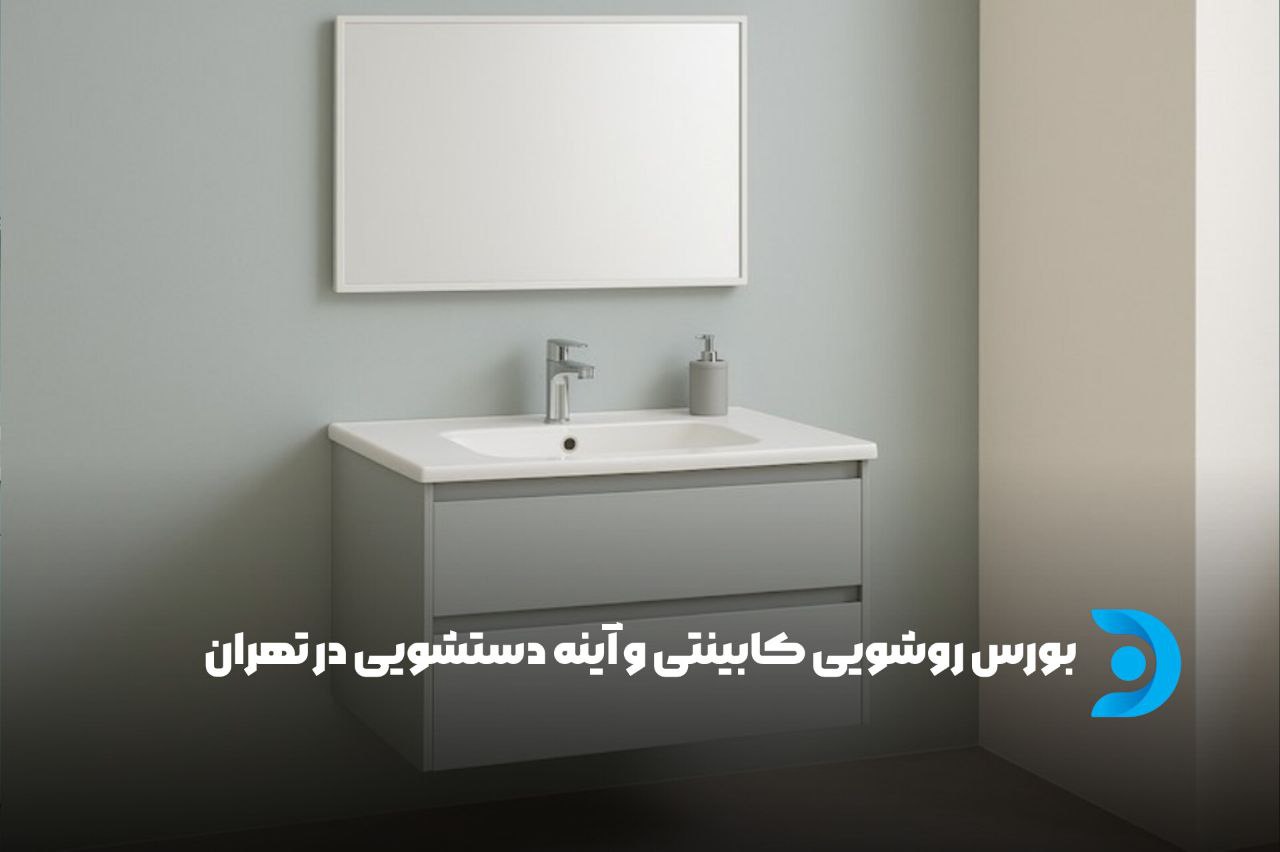 بورس روشویی کابینتی و آینه دستشویی در تهران