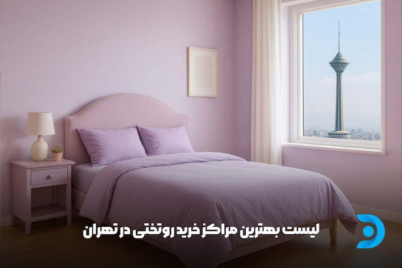 لیست بهترین مراکز خرید روتختی در تهران