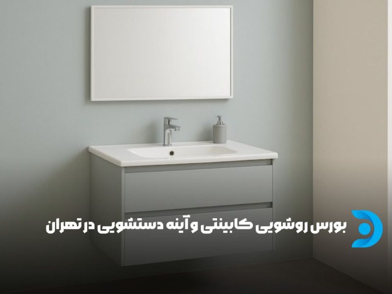بورس روشویی کابینتی و آینه دستشویی در تهران