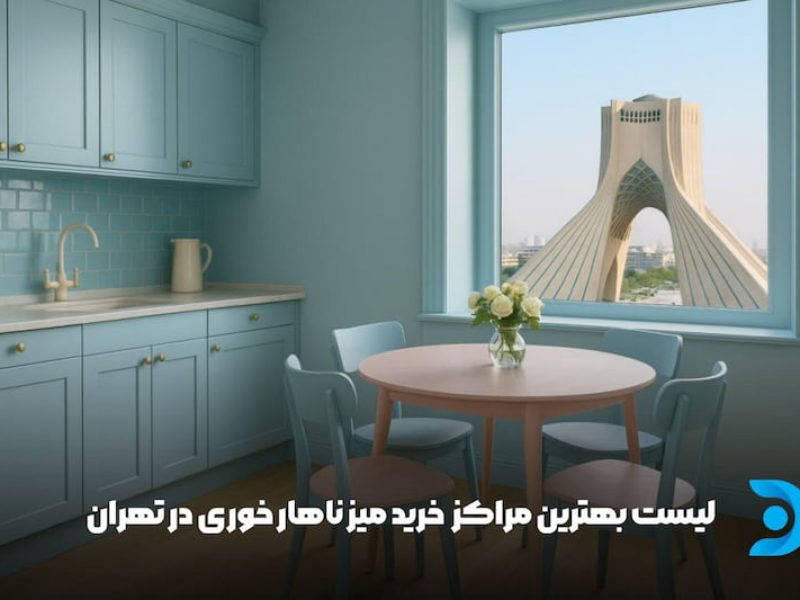 بهترین مراکز خرید میز ناهارخوری در تهران